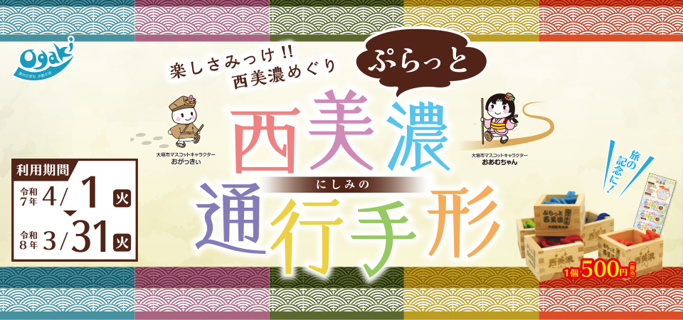 オトクに大垣が楽しめる「ぷらっと西美濃通行手形」