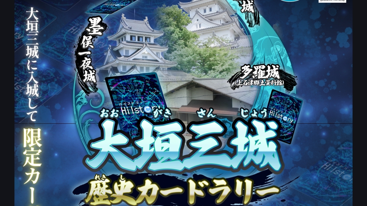 大垣三城に入城して 限定カードをゲットしよう！