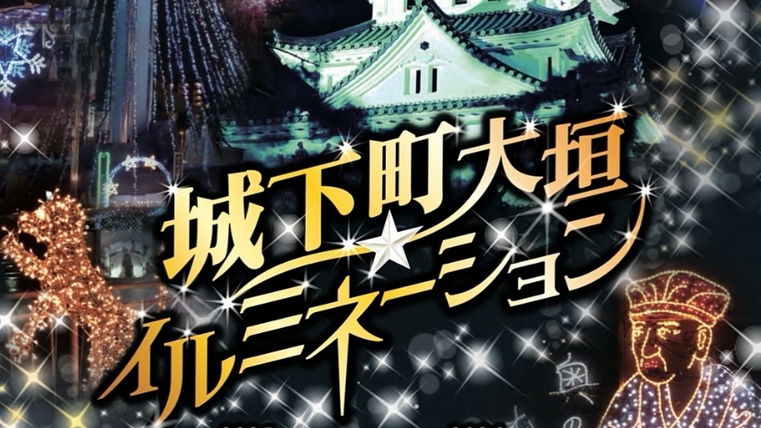 🌟城下町大垣イルミネーション2025-2026🌟
