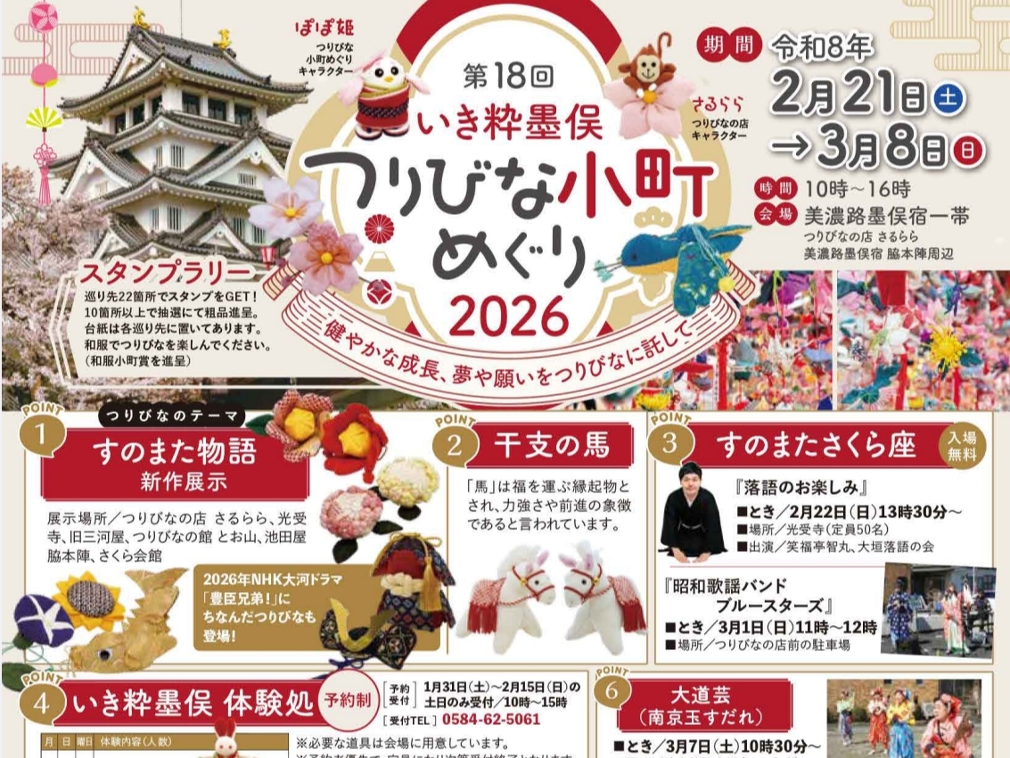 第18回 いき粋墨俣 つりびな小町めぐり2026 開催♪