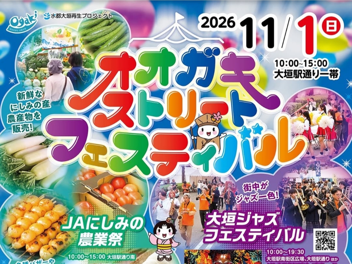 【大垣市イベント情報】オオガキストリートフェスティバル2026